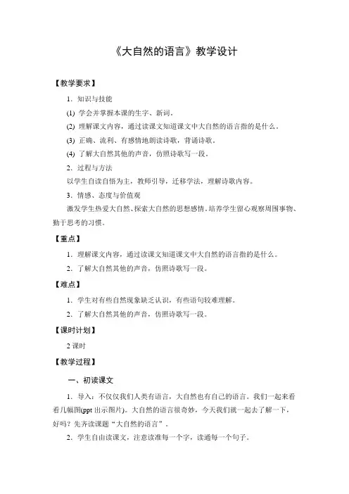 部编版初中语文八年级下册《大自然的语言》教学设计及反思