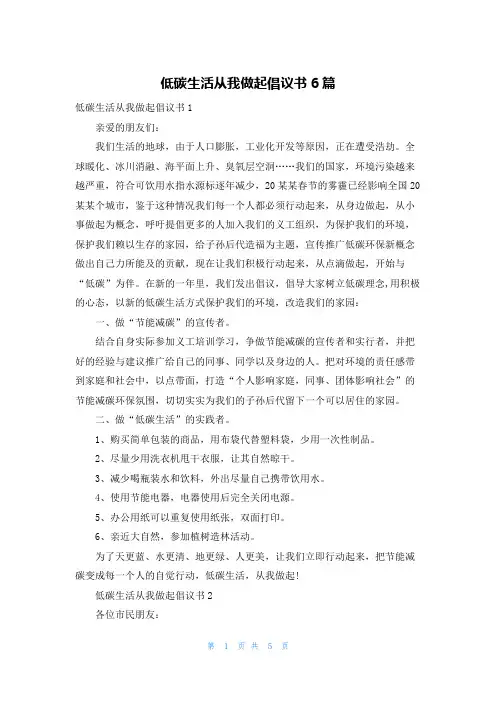 低碳生活从我做起倡议书6篇