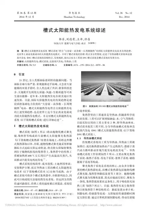 槽式太阳能热发电系统综述_郭苏