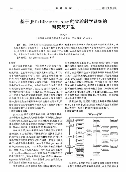 基于JSF+Hibernate+Ajax的实验教学系统的研究与开发