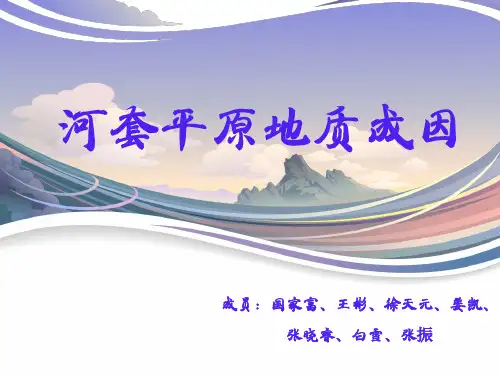 河套平原