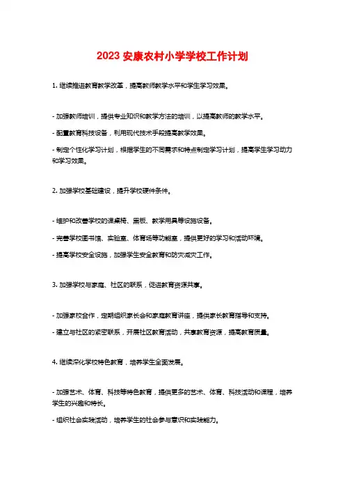 2023安康农村小学学校工作计划
