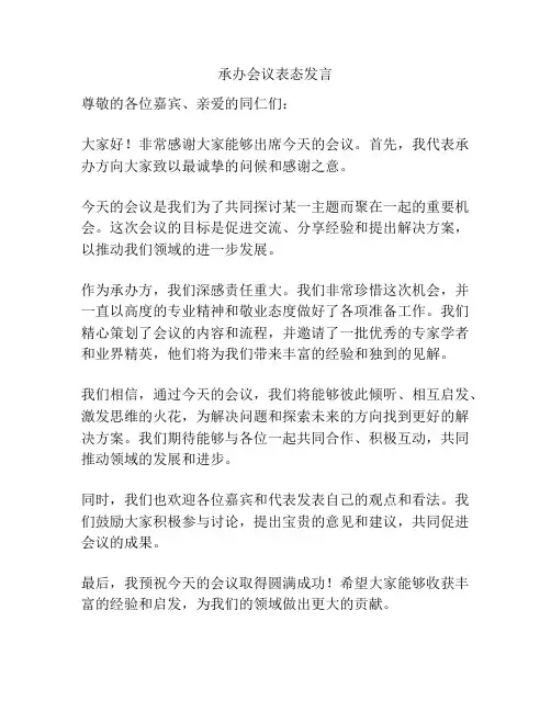 承办会议表态发言
