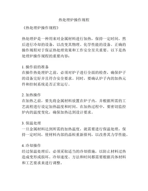 热处理炉操作规程