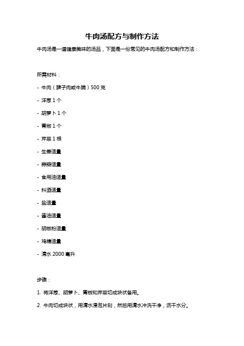 牛肉汤配方与制作方法