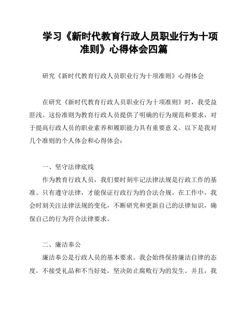 学习《新时代教育行政人员职业行为十项准则》心得体会四篇