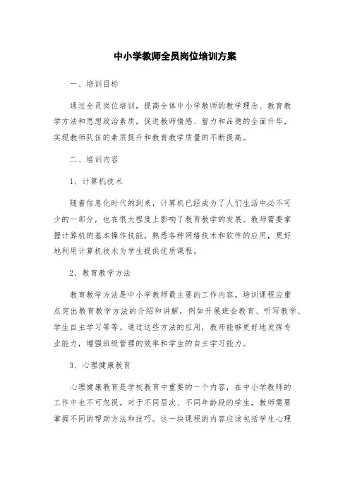 中小学教师全员岗位培训方案
