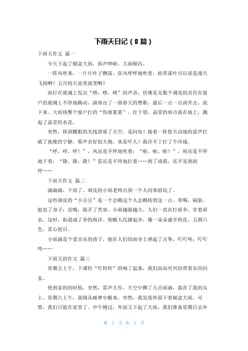 下雨天日记(8篇)