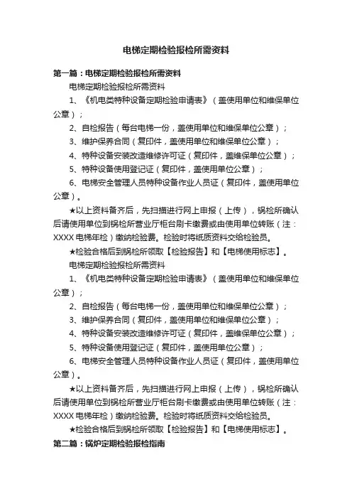 电梯定期检验报检所需资料