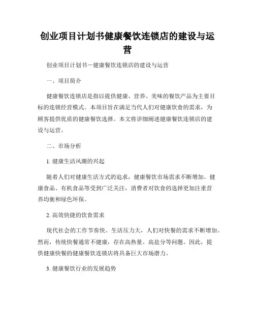 创业项目计划书健康餐饮连锁店的建设与运营