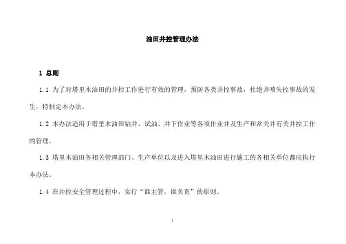 油田井控管理办法