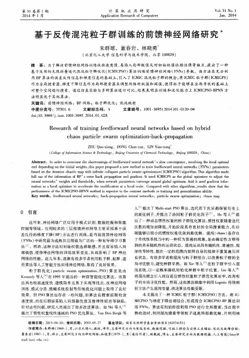 基于反传混沌粒子群训练的前馈神经网络研究
