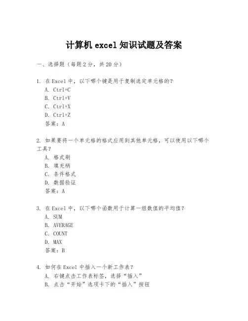 计算机excel知识试题及答案