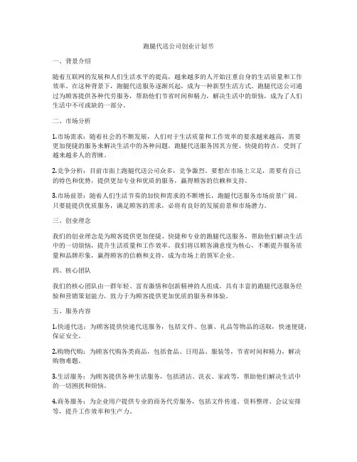 跑腿代送公司创业计划书