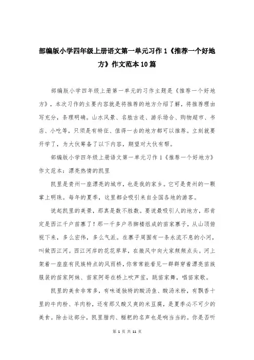 部编版小学四年级上册语文第一单元习作1《推荐一个好地方》作文范本10篇