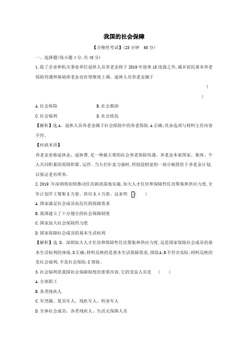 2019_2020学年新教材高中政治2.4.2我国的社会保障课时检测(含解析)部编版必修2