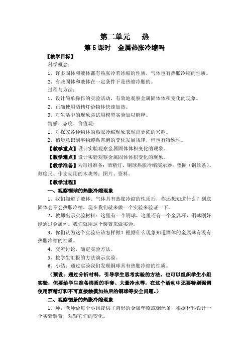 最新科教版小学五年级科学下册《金属热胀冷缩吗》教学设计