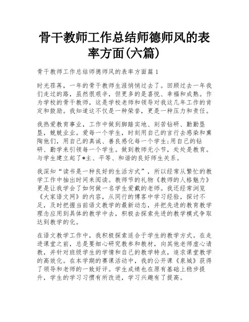 骨干教师工作总结师德师风的表率方面(六篇)