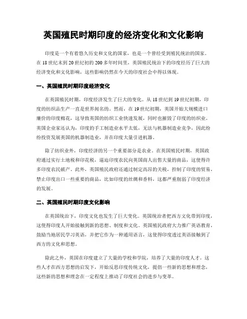 英国殖民时期印度的经济变化和文化影响