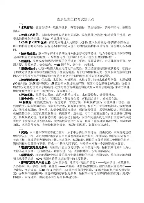 给水处理工程考试知识点