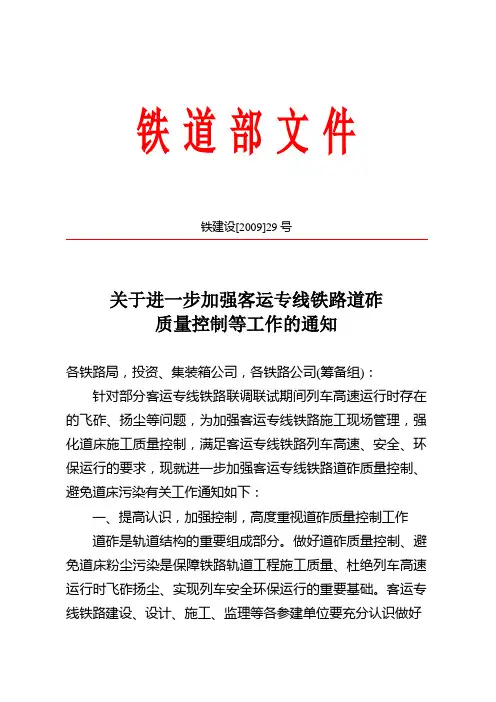 铁建设[2009]29号关于进一步加强客运专线铁路道砟质量控制等工作的通知