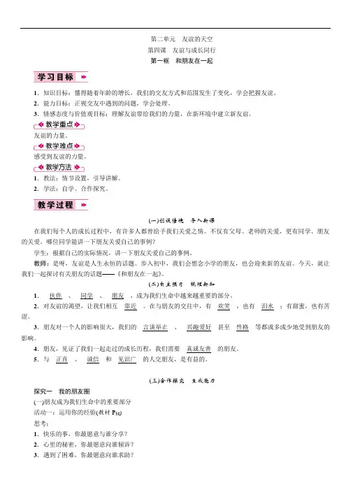 人教版七年级上册道德与法治2单元4课《友谊与成长同行》教案
