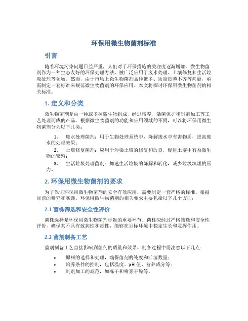 环保用微生物菌剂标准