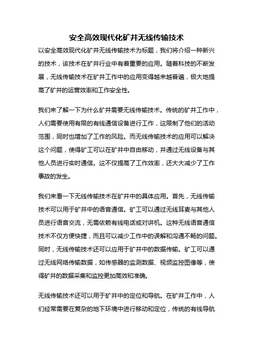 安全高效现代化矿井无线传输技术