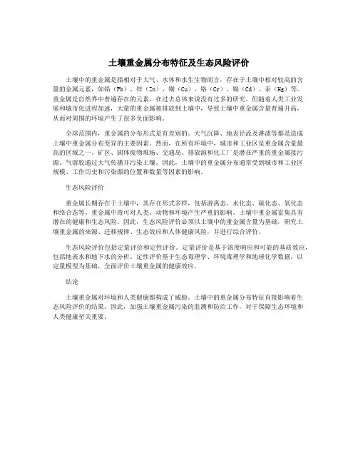 土壤重金属分布特征及生态风险评价