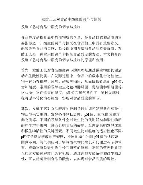 发酵工艺对食品中酸度的调节与控制