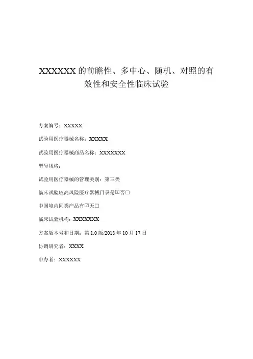 医疗器械临床试验方案模板