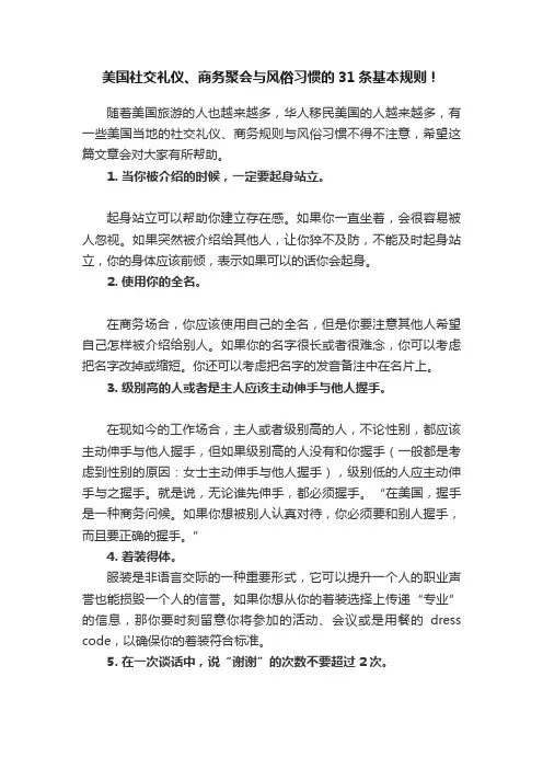 美国社交礼仪、商务聚会与风俗习惯的31条基本规则！