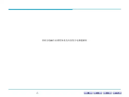 香槟分校EE专业课程体系及内容简介电赛题解析