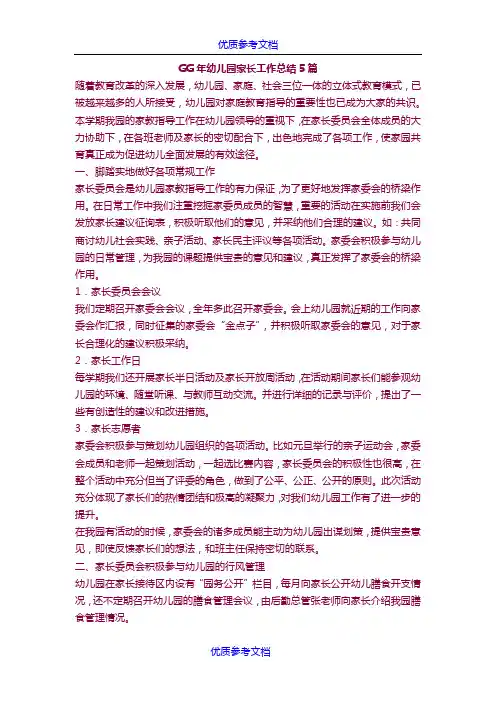 [实用参考]幼儿园家长工作总结5篇