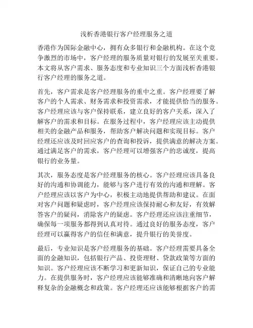 浅析香港银行客户经理服务之道