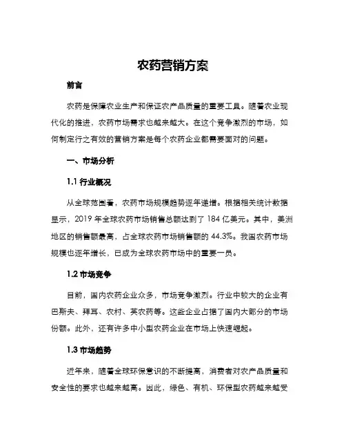 农药营销方案