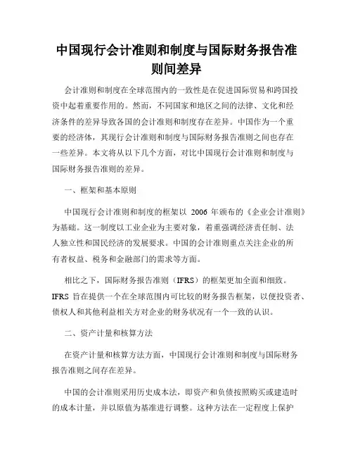 中国现行会计准则和制度与国际财务报告准则间差异