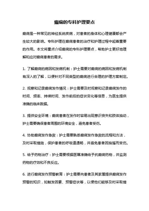 癫痫的专科护理要点