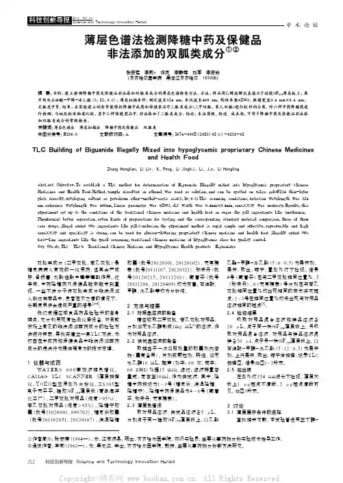 薄层色谱法检测降糖中药及保健品非法添加的双胍类成分
