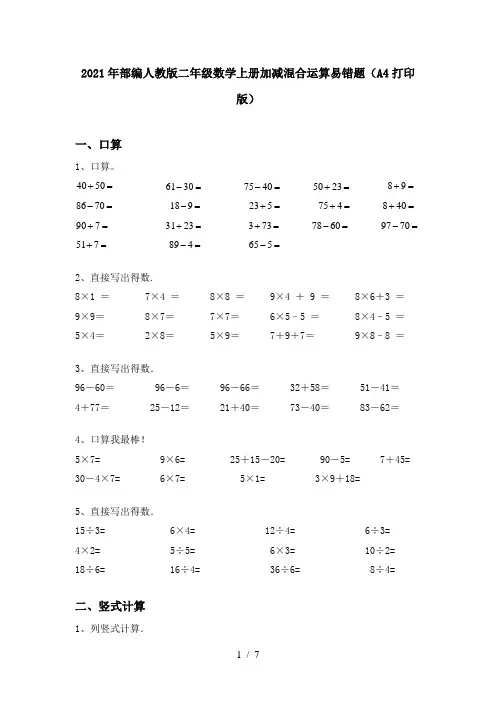 2021年部编人教版二年级数学上册加减混合运算易错题(A4打印版)