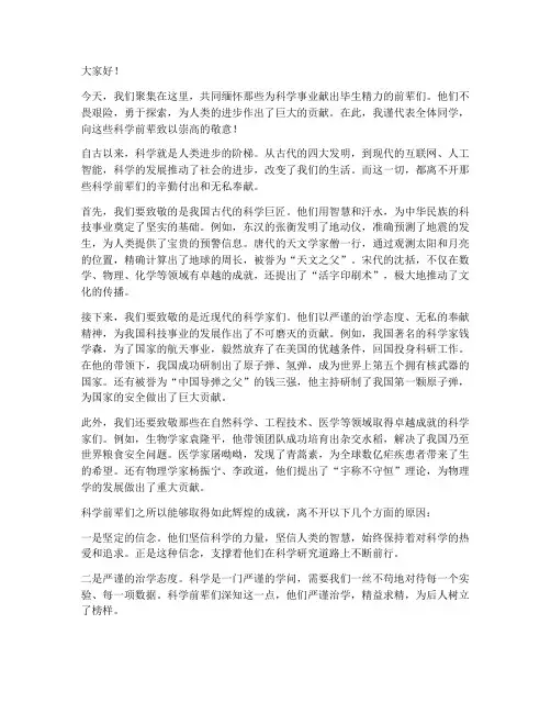 演讲稿致敬科学前辈范文