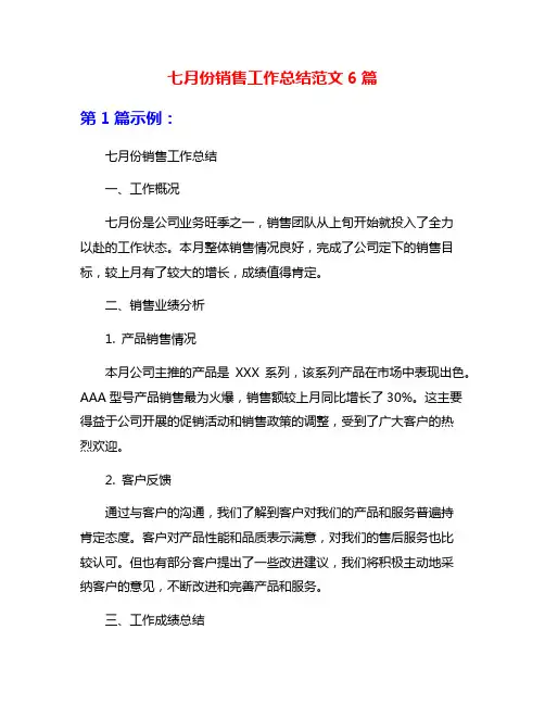 七月份销售工作总结范文6篇