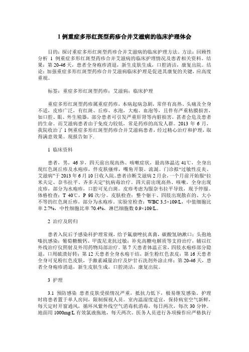 1例重症多形红斑型药疹合并艾滋病的临床护理体会
