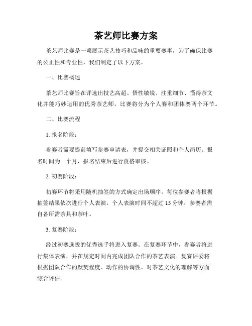 茶艺师比赛方案