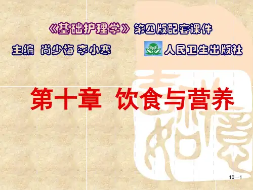 基础护理学之饮食与营养