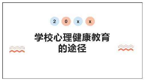 学校心理健康教育的途径与方法