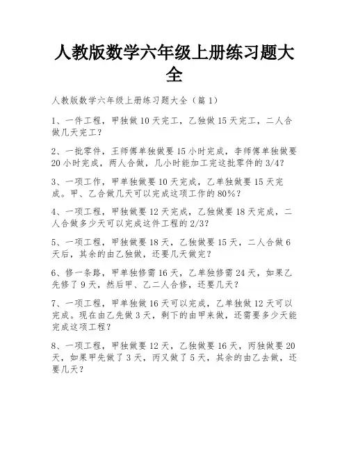 人教版数学六年级上册练习题大全
