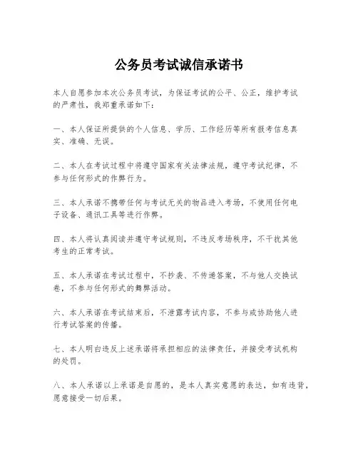 公务员考试诚信承诺书