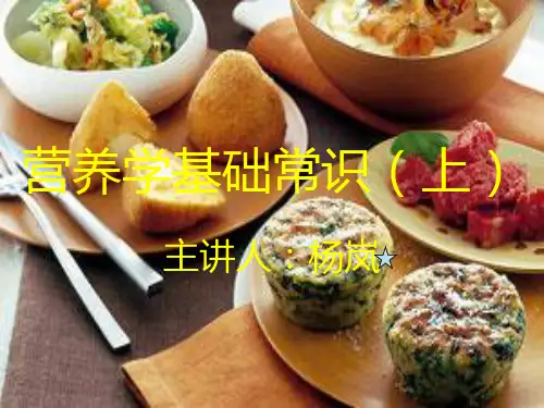 营养学基础知识
