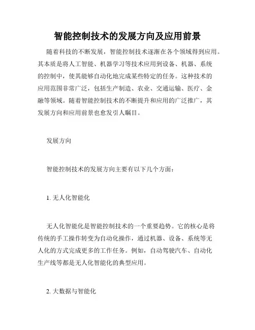 智能控制技术的发展方向及应用前景